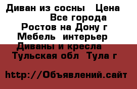 Диван из сосны › Цена ­ 4 900 - Все города, Ростов-на-Дону г. Мебель, интерьер » Диваны и кресла   . Тульская обл.,Тула г.